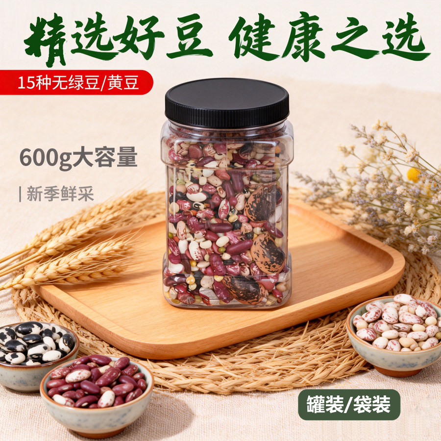 15种豆精选无绿豆黄豆混合豆子多种健康杂粮五谷组合煮粥炖菜600g