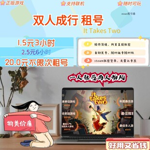 双人成行租号 It Takes Two steam租号 双人成行steam租号