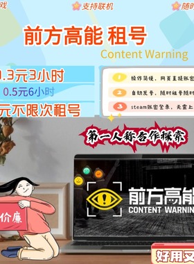 前方高能steam租号 Content Warning租号
