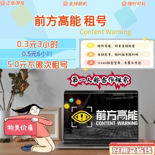 前方高能steam租号 Content Warning租号