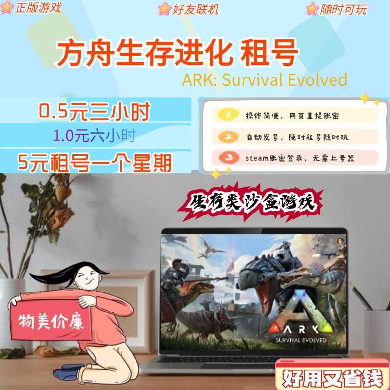 方舟生存进化steam租号 ark方舟生存进化 正版账号出租