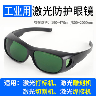 高清1064光纤激光打印焊接防护眼镜打字切割雕刻紫外线电焊护目镜