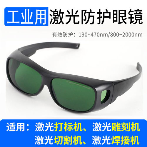 高清1064光纤激光打印焊接防护眼镜打字切割雕刻紫外线电焊护目镜