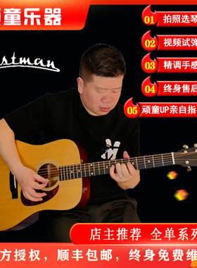 Eastman新款全单，E1D,E3D,AC122CE,AC222CE DLX SP E1SS电箱吉他