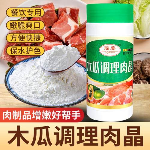 嫩肉粉肉制品嫩脆剂木瓜蛋白酶鸡肉猪肉鱼肉兔肉羊肉增嫩商用腌粉
