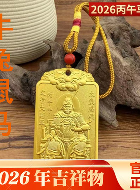 2026马年太岁令牌挂件文哲将军镇守饰生肖本命年吉祥物属兔牛马鼠