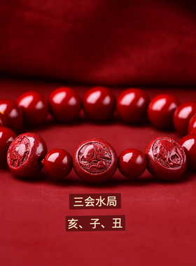亥子丑地支三会水局朱砂红手绳