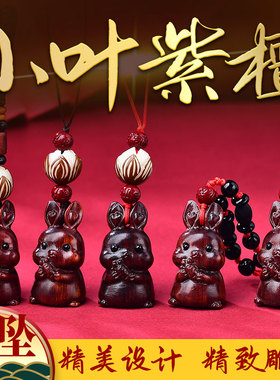 小叶紫檀兔年属兔吊坠