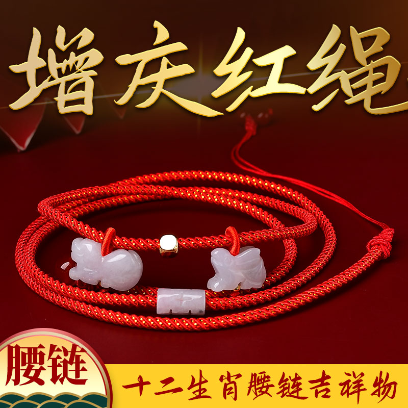 2025年易明开居三合护禄红腰带腰链红绳男本命年红腰带生肖女链