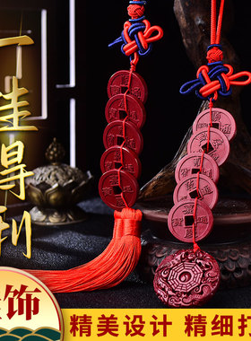 朱砂五帝钱挂饰车内挂饰五方安岁宝钱挂件挂饰六帝明咒挂件