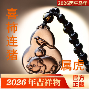 淘运开阁喜柿连猪吉宏吊坠2026属虎的吉祥佩戴物生肖虎项链挂件