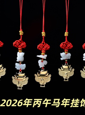 2026年三合六合生肖红绳本命年挂饰属马牛兔鼠太岁马载金宝挂饰