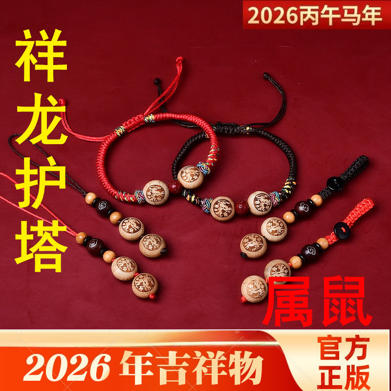 祥龙护塔吉祥物宏桃木手链匙扣吊坠2026年属鼠手机链男女款饰品图片