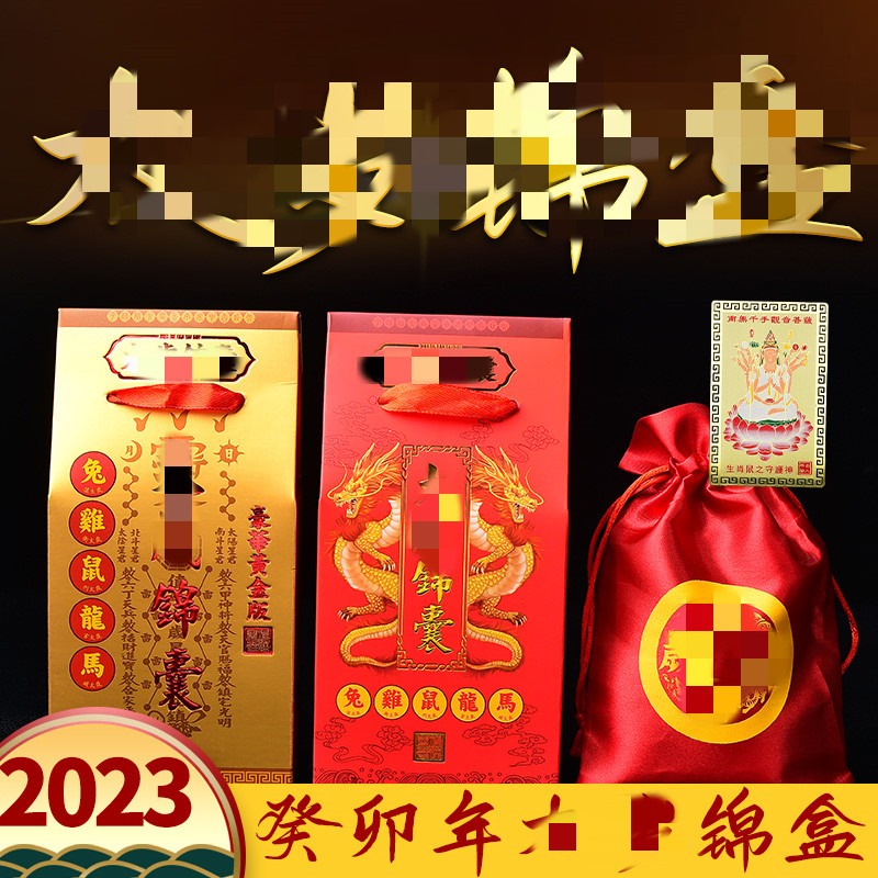 李居明太岁锦囊2023年皮时吉贵宏锦盒袋新年礼物福袋锦囊吉祥物