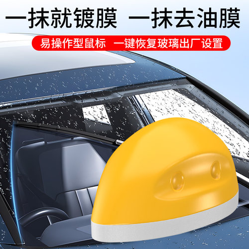 仆旅鼠标油膜去除剂汽车玻璃清洁