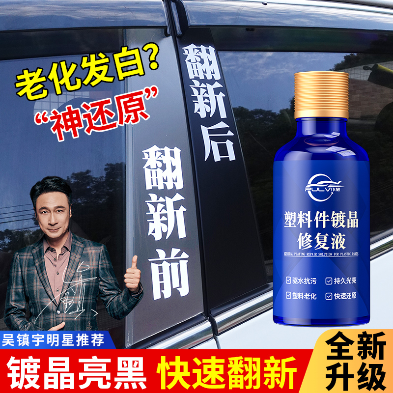 仆旅塑料镀晶翻新剂仪表盘表板蜡汽车专用内饰还原剂黑色上光保养