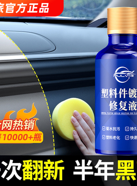 仆旅塑料镀晶翻新剂仪表盘表板蜡上光保养汽车专用内饰还原剂黑色