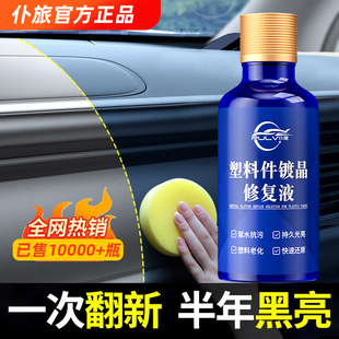 仆旅塑料镀晶翻新剂仪表盘表板蜡上光保养汽车专用内饰还原剂黑色
