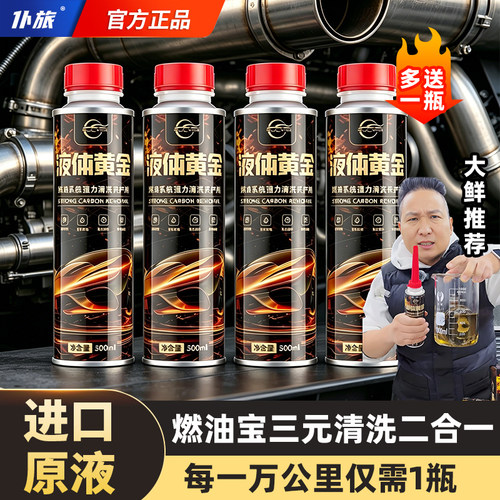 仆旅燃油宝三元崔化清洗剂二合一