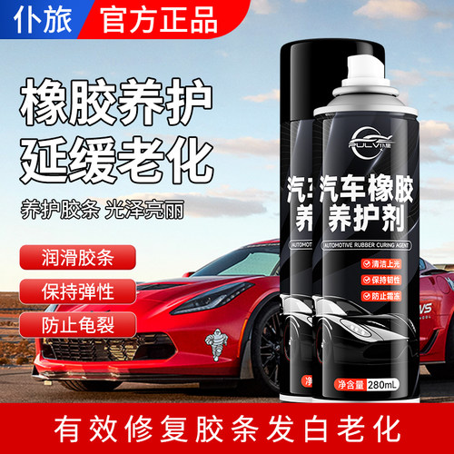 仆旅胶条养护剂汽车车门窗密封条