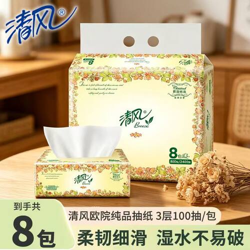 清风欧院纯品抽纸3层100抽8包1提