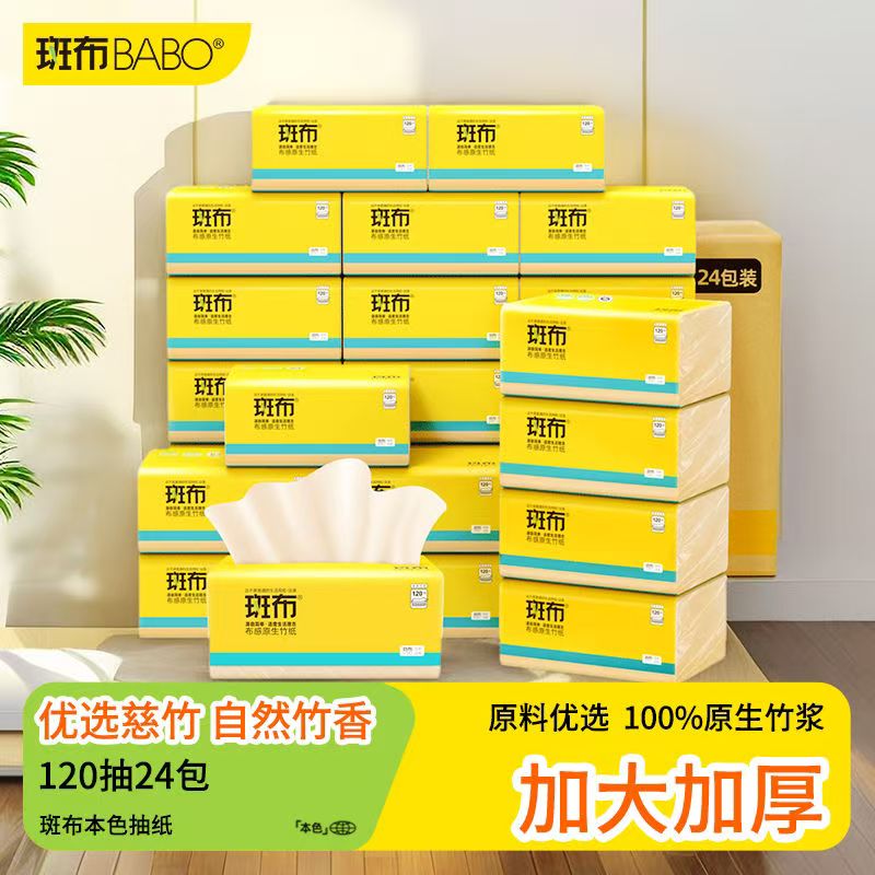 斑布竹浆本色抽纸可湿水3层120抽