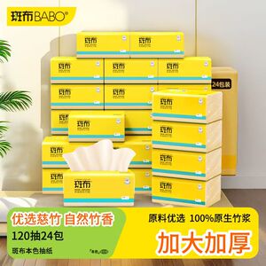 斑布竹浆本色抽纸可湿水3层120抽