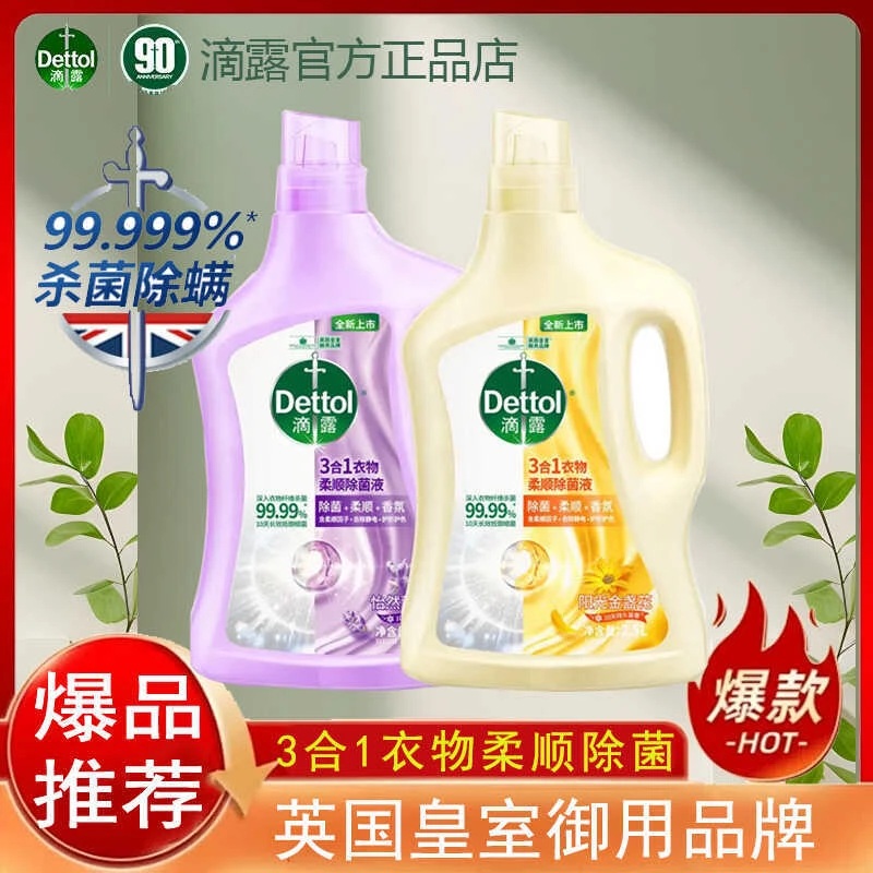 滴露Dettol衣物柔顺剂护理剂除菌液杀菌除螨持久留香宝宝可用2.5L