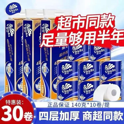 维达卷纸蓝色经典4层厚无香整箱