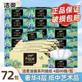 洁柔油画face抽纸可湿水纸巾面巾纸餐巾纸4层80抽家商用实惠整箱
