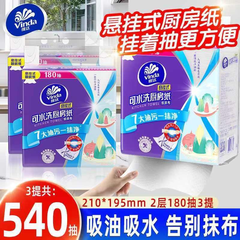维达悬挂式厨房纸巾大包装180抽