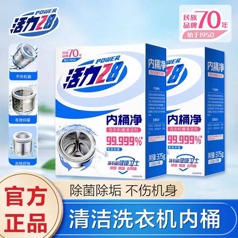 活力28洗衣机槽清洗剂清洁去污渍神器家用自动滚筒波轮机125g24盒