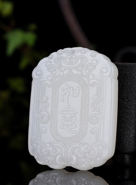 新疆和田白玉双面雕刻吉祥如意牌吊坠白玉富贵多福玉石玉佩挂件