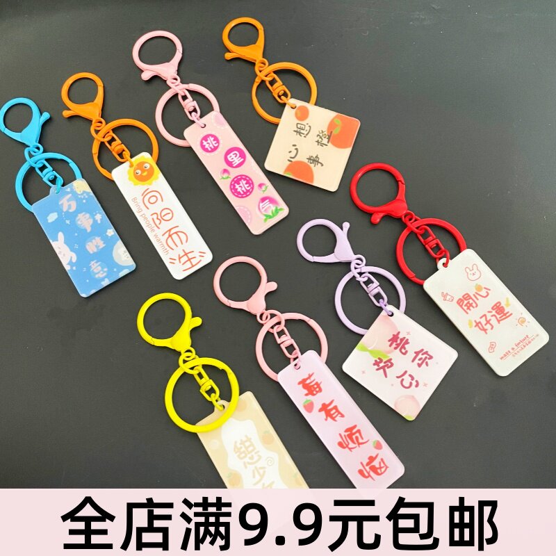 亚克力钥匙扣幸运文字牌可爱发财暴富情侣款学生书包一举夺魁挂件