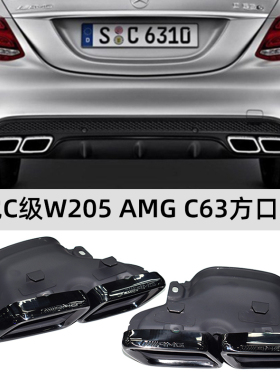 适用于14-18款奔驰C级W205排气管改装AMG63方口钛黑四出尾喉后唇