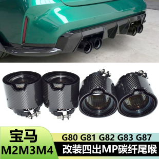 适用于宝马M2M3M4 G80G83G87排气管升级碳纤MP磨砂四出黑色尾喉