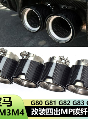 适用于宝马M2M3M4 G80G83G87排气管升级碳纤MP磨砂四出黑色尾喉