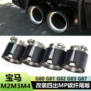 适用于宝马M2M3M4 G80G83G87排气管升级碳纤MP磨砂四出黑色尾喉