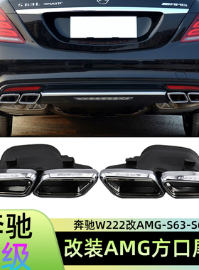 适用14-23款奔驰S级W222S300350排气管改装AMGS63S65钛黑四出尾喉
