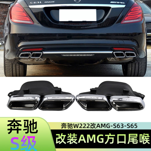 14-23款S级W222四出AMG63尾喉