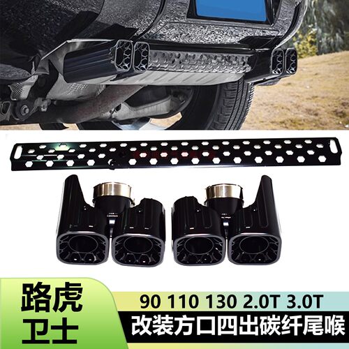 路虎卫士改装碳纤四出方口尾喉