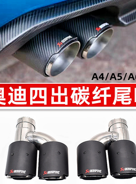 适用于奥迪A4A5A6A7排气管切割改装S4S5S6S7碳纤AK四出黑色尾喉