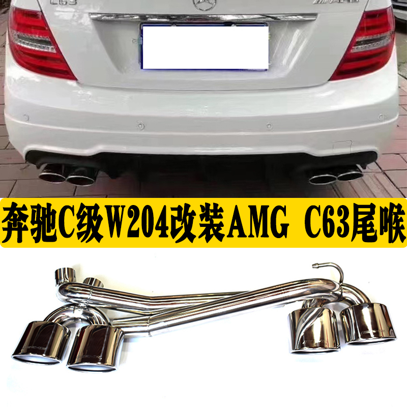 C级W204排气管改装AMG63尾喉