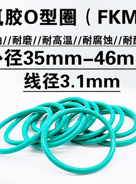 氟胶o型圈 密封圈 35 36 37 38 39 40 41 42 43 44 45 46 *3.1mm