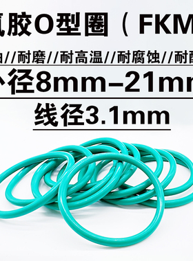 氟胶o型密封圈8 10 11 12 13 14 15 16 17 18 19 20 21*线径3.1