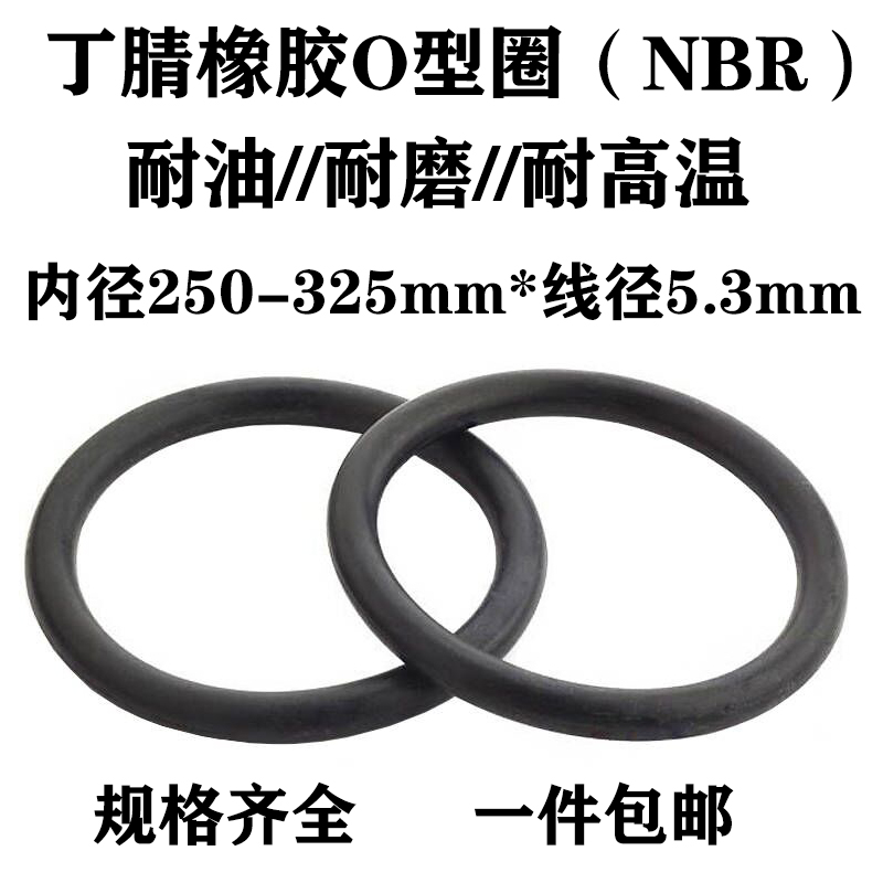 o型圈 密封圈内径250 258 265 272 280 290 300 307 315 325 *5.3