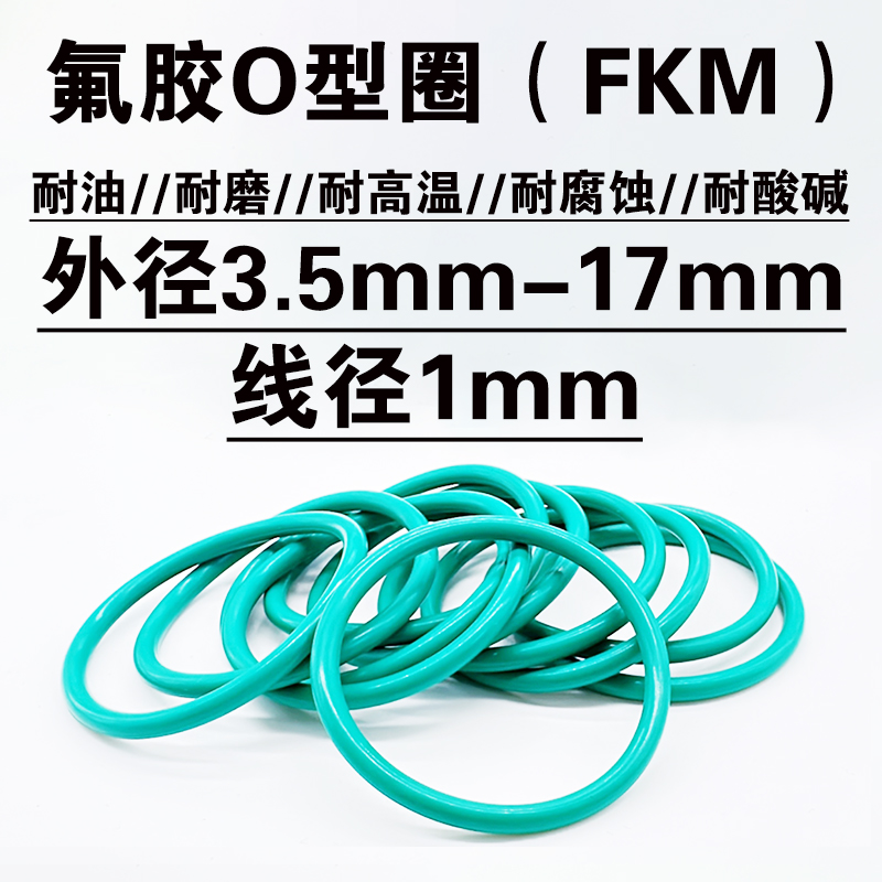 氟胶o型密封圈 3.5 4 5 6 7 8 9 10 11 12 13 14 15 16 17*线径1