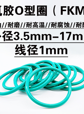 氟胶o型密封圈 3.5 4 5 6 7 8 9 10 11 12 13 14 15 16 17*线径1