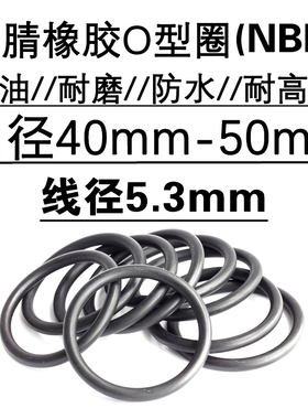 o型圈密封圈 内径 40 41.2 42.3 43.7 45 46.2 47.5 48.7 50 *5.3