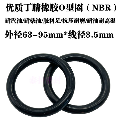 o型圈 密封圈 63 65 67 70 73 75 78 80 82 85 87 90 95 *线径3.5